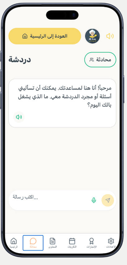 دردشة مع جدّة-AI