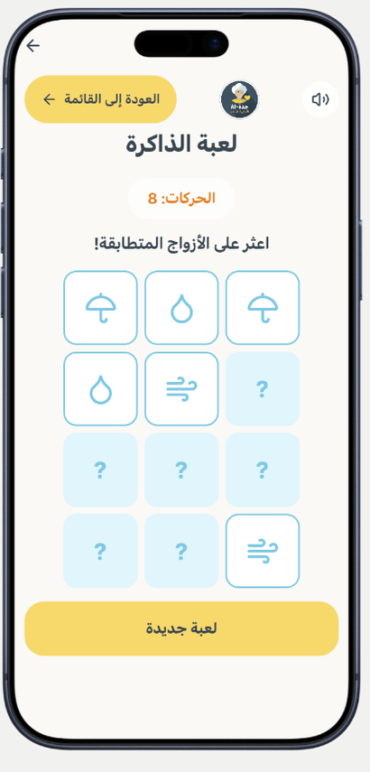 لعبة الذاكرة